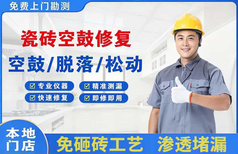 南区瓷砖空鼓修复