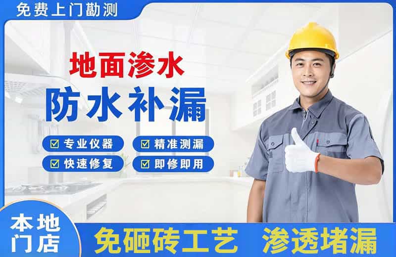 南区地面渗水维修