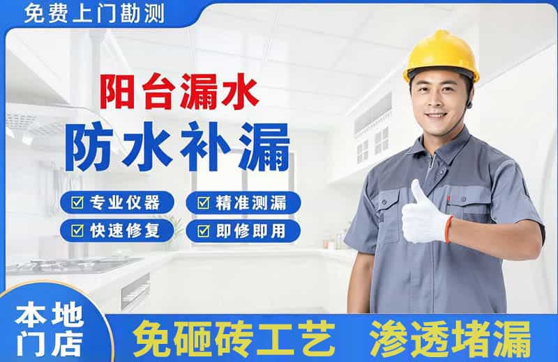 南区阳台漏水维修