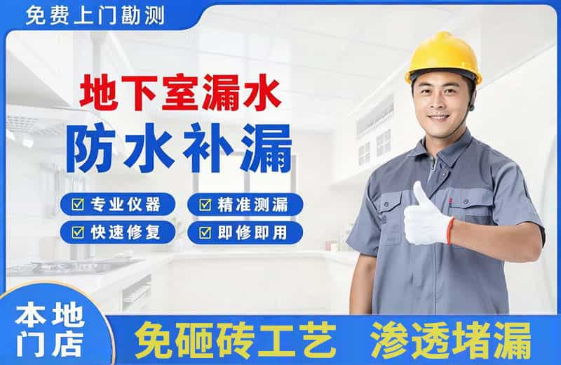 南区地下室漏水维修