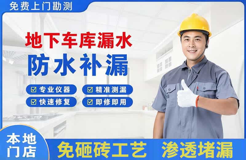 南区地下车库漏水维修