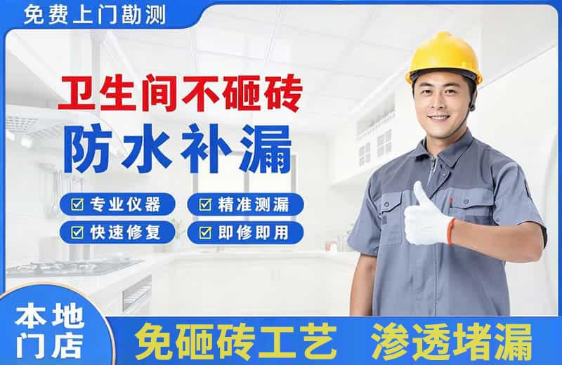 南区卫生间不砸砖修补漏水